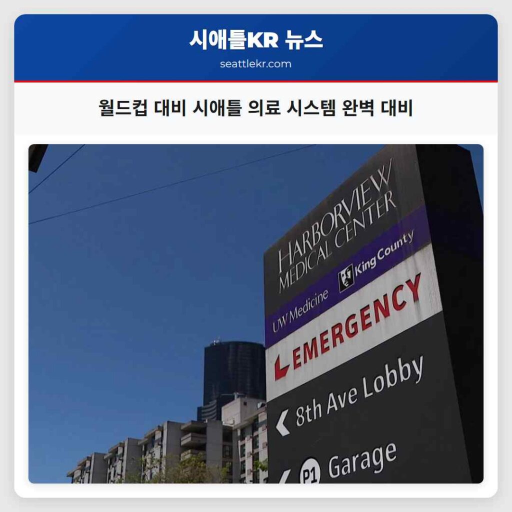 월드컵 대비 시애틀 의료 시스템 완벽 대비