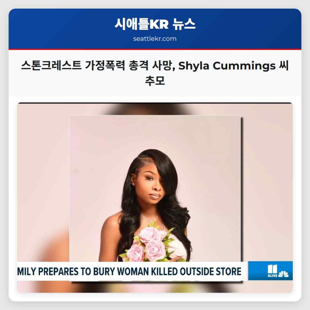 스톤크레스트 가정폭력 총격 사망, Shyla Cummings 씨 추모
