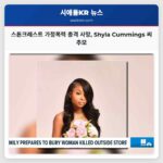 스톤크레스트 가정폭력 총격 사망 Shyla Cummings 씨 추모