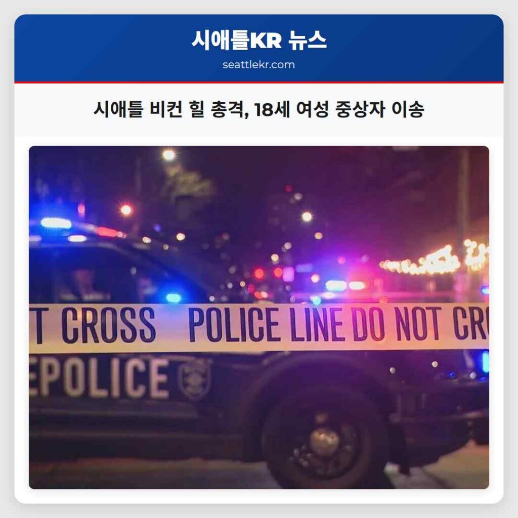 시애틀 비컨 힐 총격, 18세 여성 중상자 이송