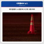 페더럴웨이 I-5 롤오버 사고로 교통 마비