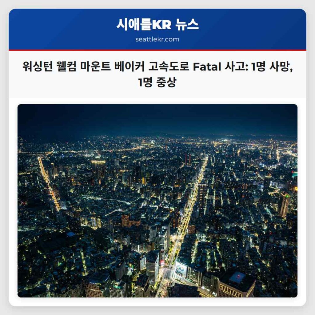 워싱턴 웰컴 마운트 베이커 고속도로 Fatal 사고: 1명 사망, 1명 중상