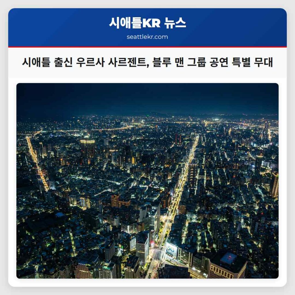 시애틀 출신 우르사 사르젠트, 블루 맨 그룹 공연 특별 무대