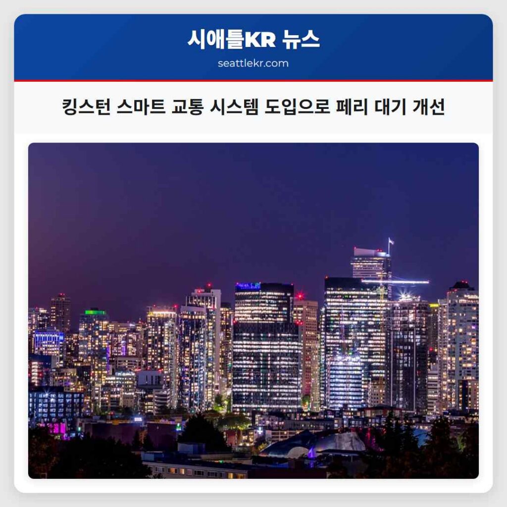 킹스턴 스마트 교통 시스템 도입으로 페리 대기 개선