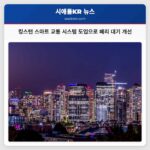 킹스턴 스마트 교통 시스템 도입으로 페리 대기 개선