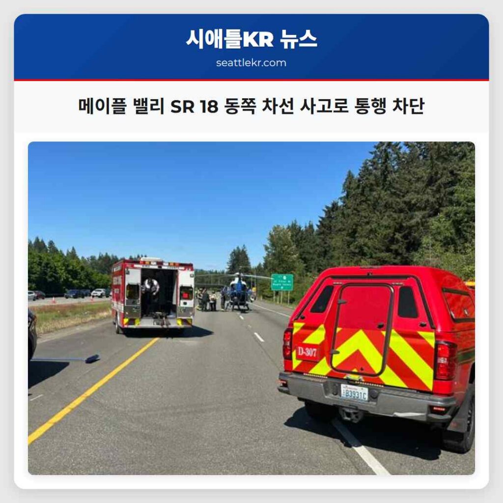 메이플 밸리 SR 18 동쪽 차선 사고로 통행 차단
