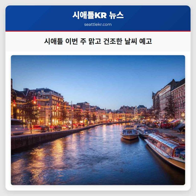 시애틀 이번 주 맑고 건조한 날씨 예고