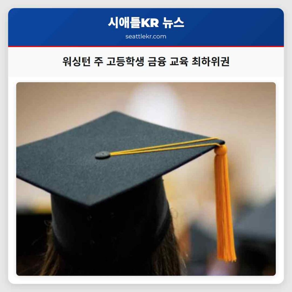 워싱턴 주 고등학생 금융 교육 최하위권