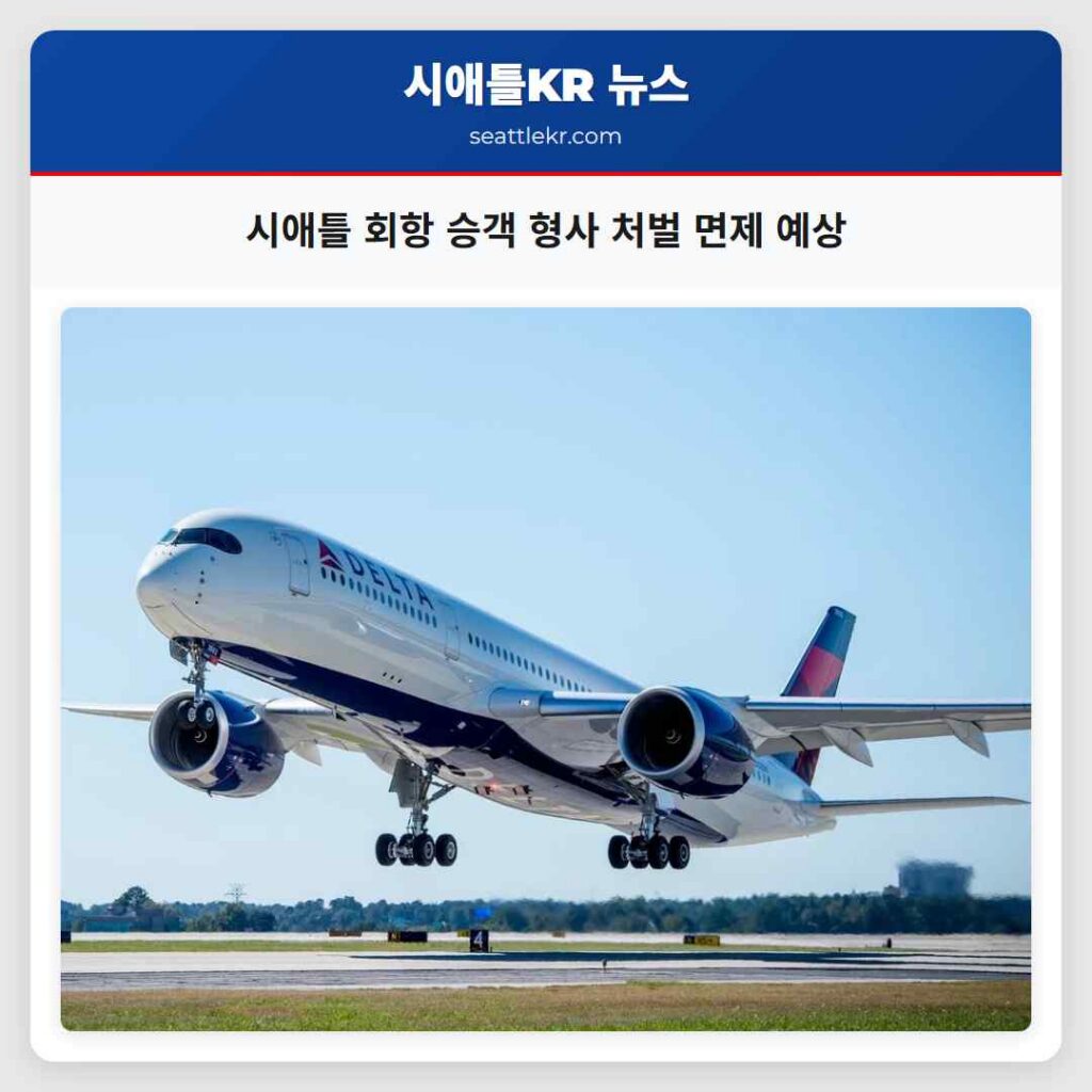 시애틀 회항 승객 형사 처벌 면제 예상