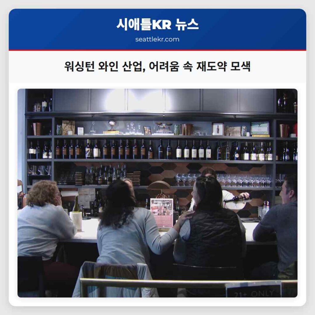 워싱턴 와인 산업, 어려움 속 재도약 모색