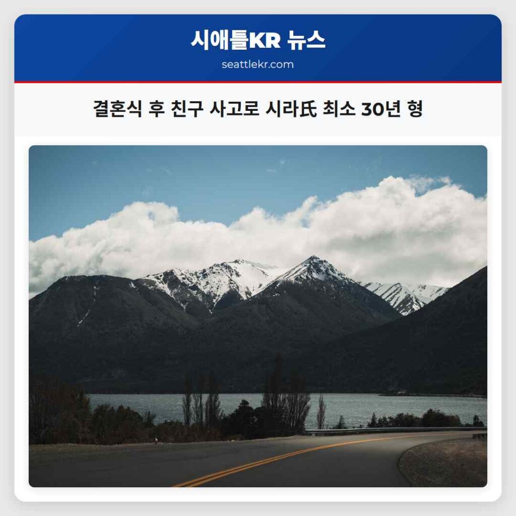 결혼식 후 친구 사고로 시라氏 최소 30년 형