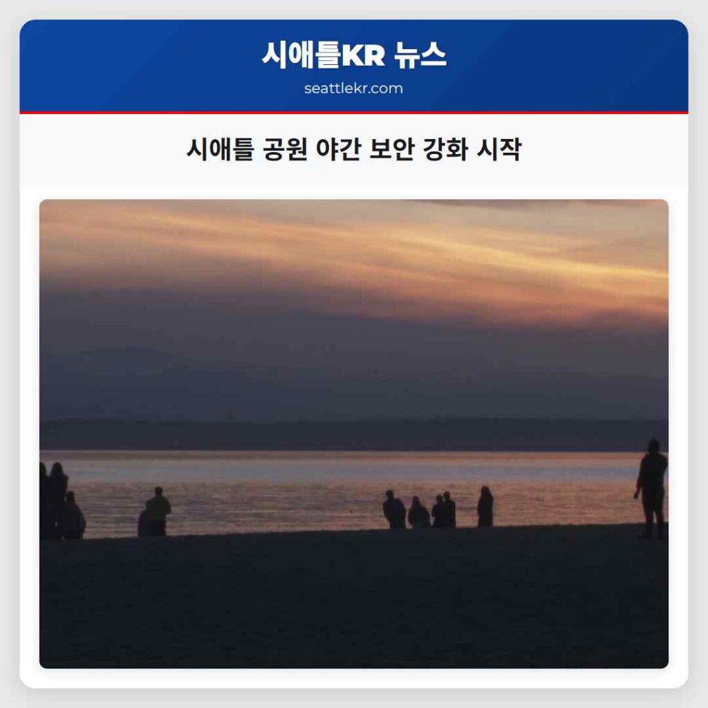 시애틀 공원 야간 보안 강화 시작