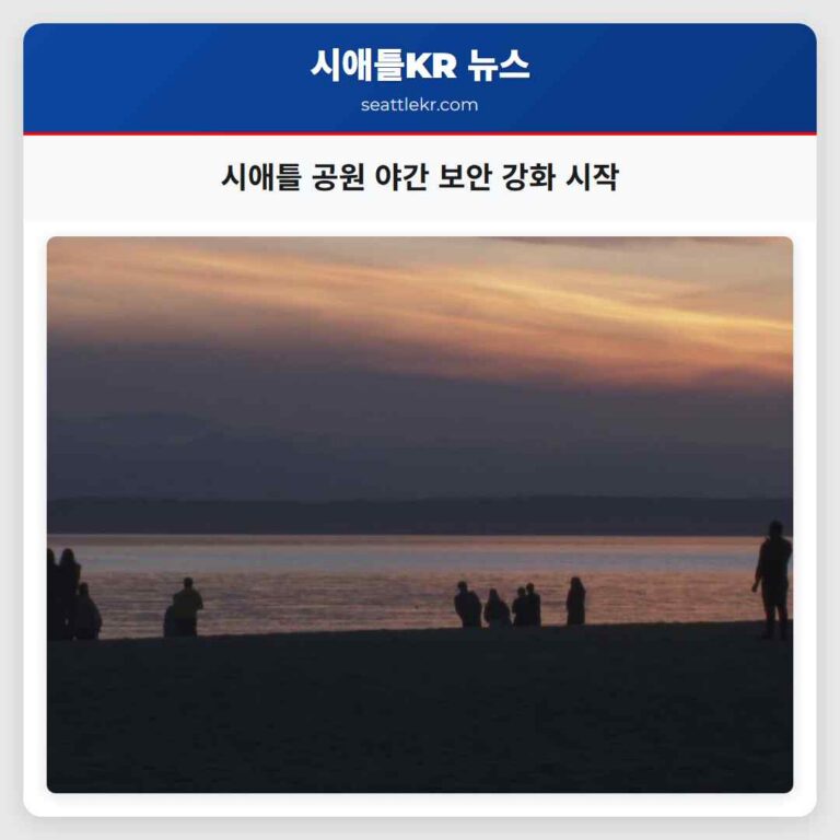 시애틀 공원 야간 보안 강화 시작