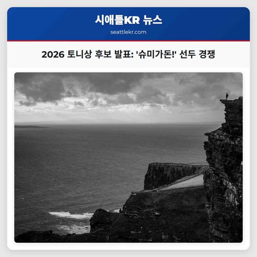 2026 토니상 후보 발표: '슈미가돈!' 선두 경쟁