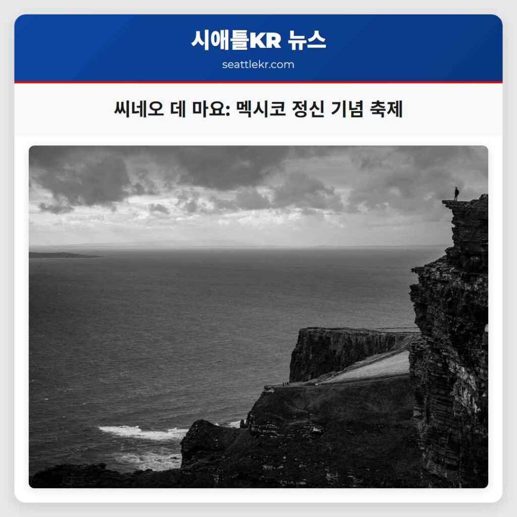 씨네오 데 마요: 멕시코 정신 기념 축제