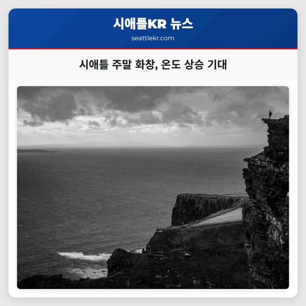 시애틀 주말 화창, 온도 상승 기대