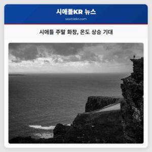 시애틀 주말 화창 온도 상승 기대