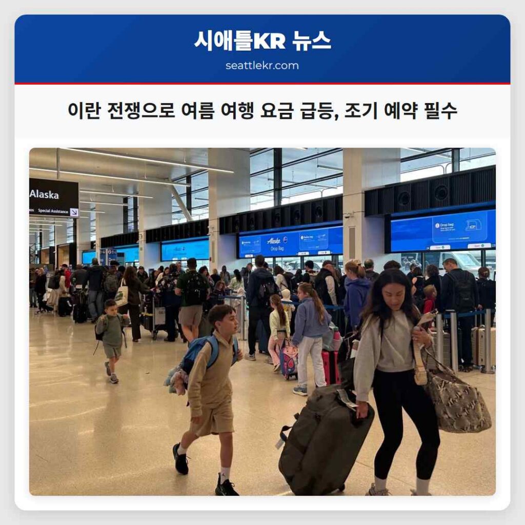 이란 전쟁으로 여름 여행 요금 급등, 조기 예약 필수