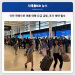 이란 전쟁으로 여름 여행 요금 급등 조기 예약 필수