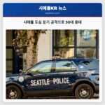 시애틀 도심 둔기 공격으로 30대 중태