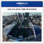 2026 FIFA 월드컵 시애틀 교통 안내 활성화
