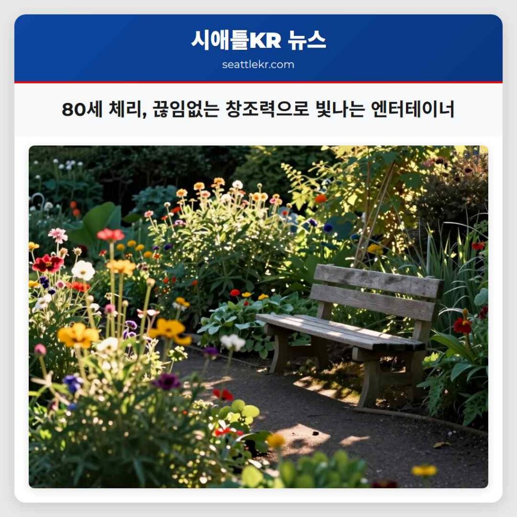 80세 체리, 끊임없는 창조력으로 빛나는 엔터테이너