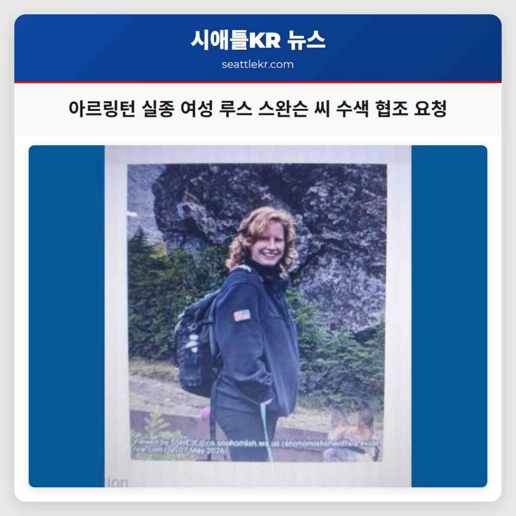 아르링턴 실종 여성 루스 스완슨 씨 수색 협조 요청