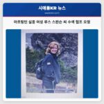 아르링턴 실종 여성 루스 스완슨 씨 수색 협조 요청