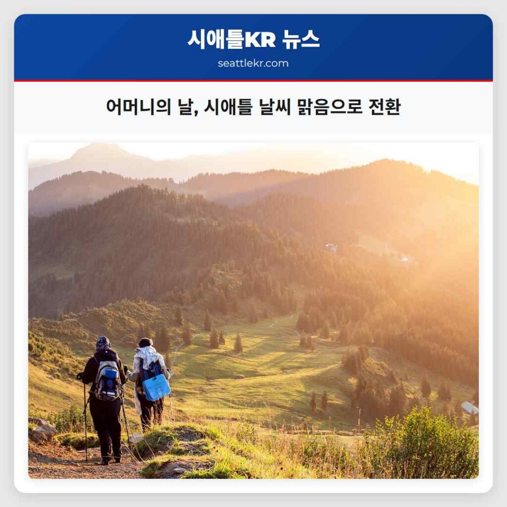 어머니의 날, 시애틀 날씨 맑음으로 전환