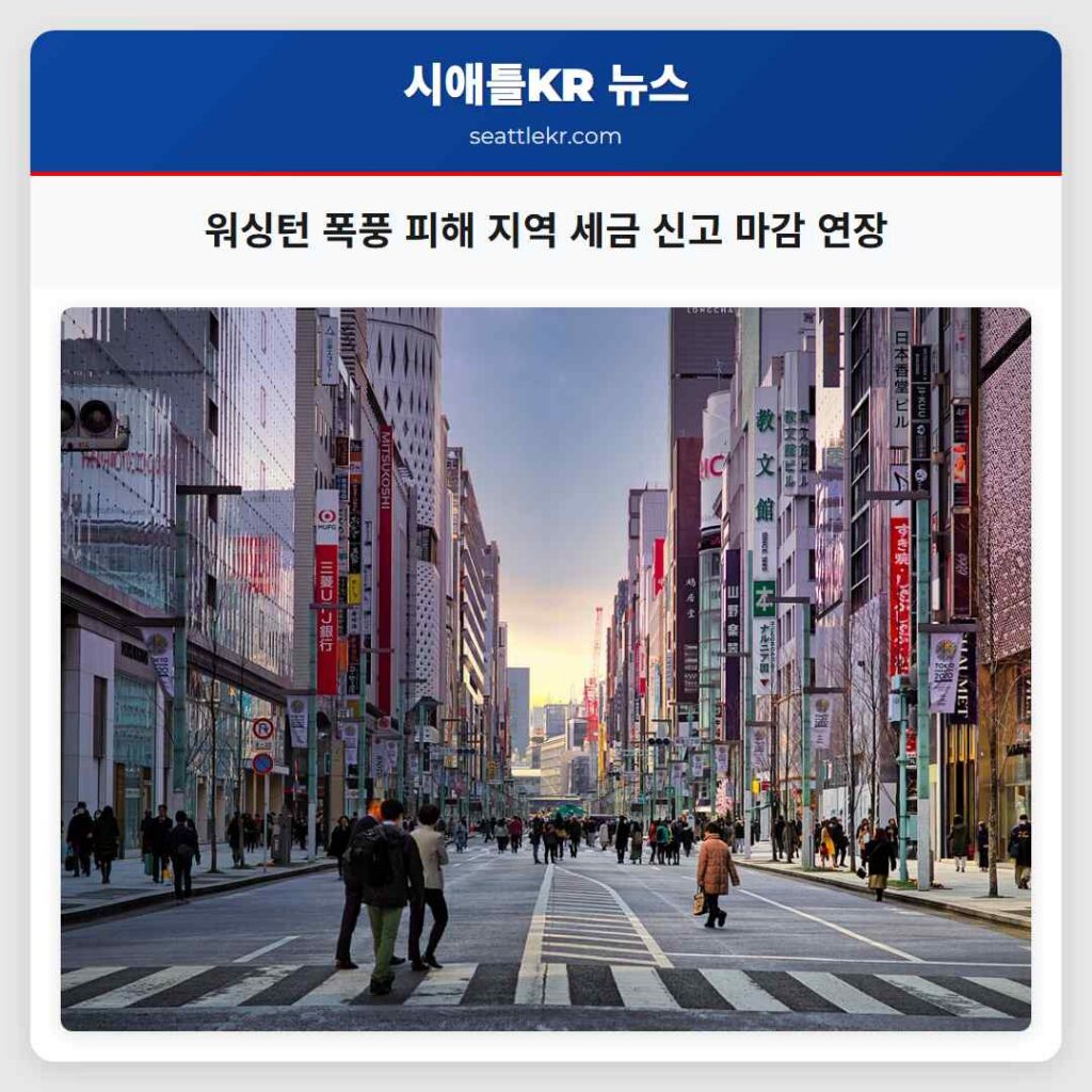 워싱턴 폭풍 피해 지역 세금 신고 마감 연장