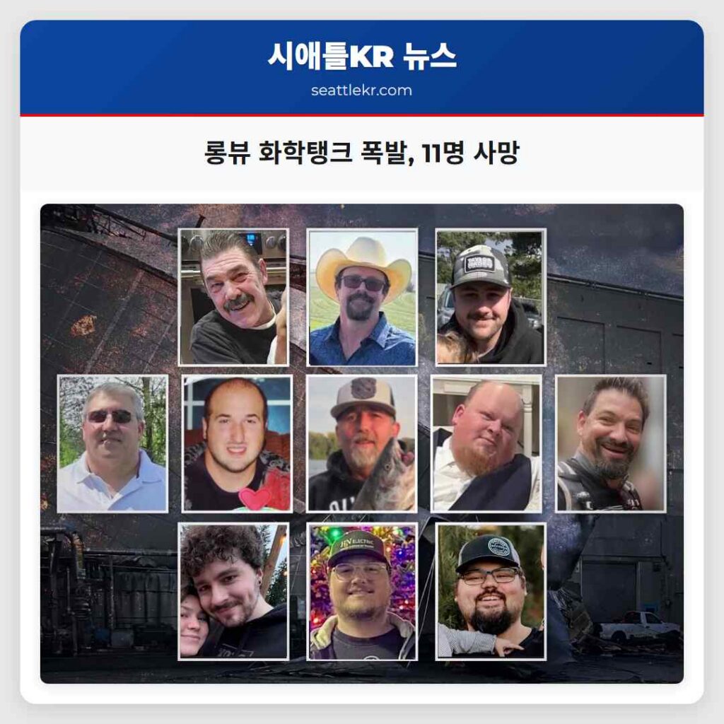 롱뷰 화학탱크 폭발, 11명 사망
