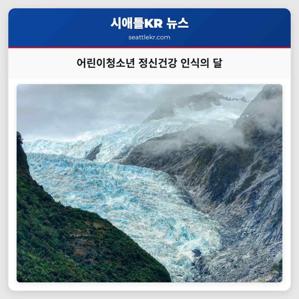 어린이청소년 정신건강 인식의 달