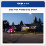 알링턴 아파트 폭력 현장서 경찰 향해 총격