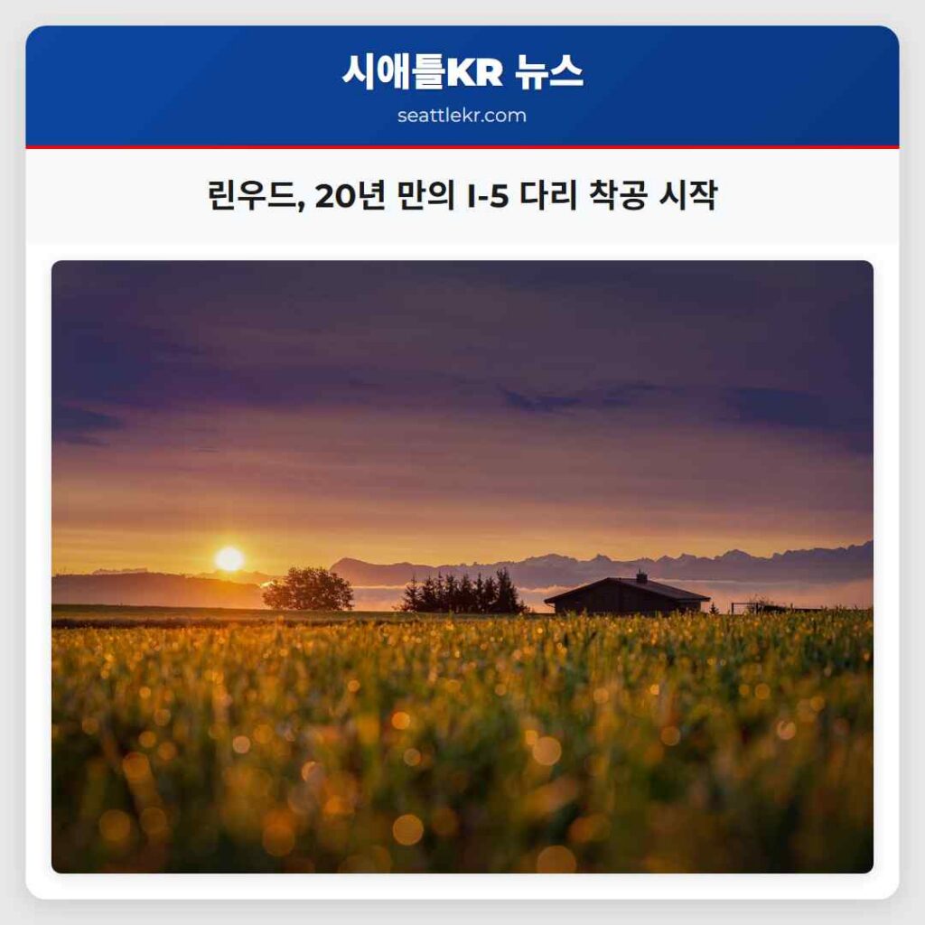 린우드, 20년 만의 I-5 다리 착공 시작