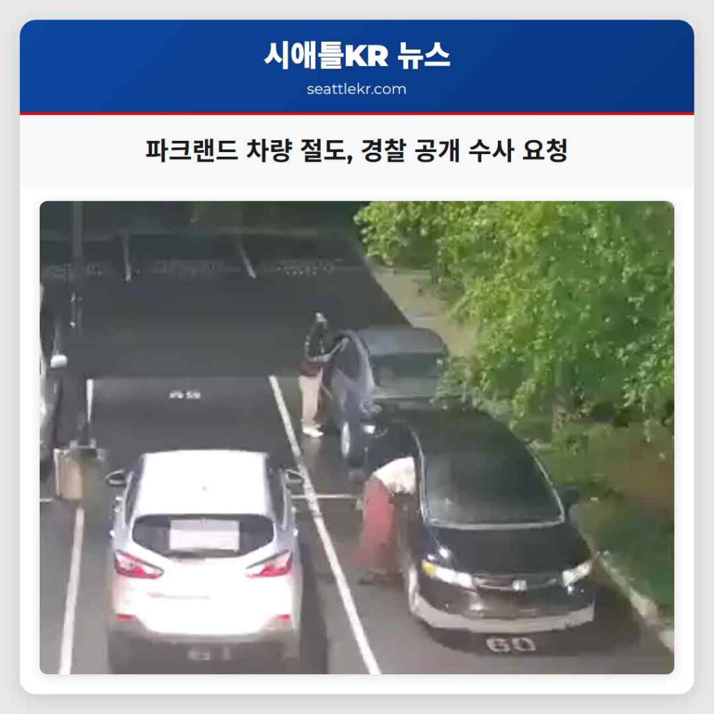 파크랜드 차량 절도, 경찰 공개 수사 요청