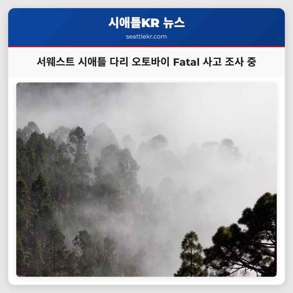서웨스트 시애틀 다리 오토바이 Fatal 사고 조사 중