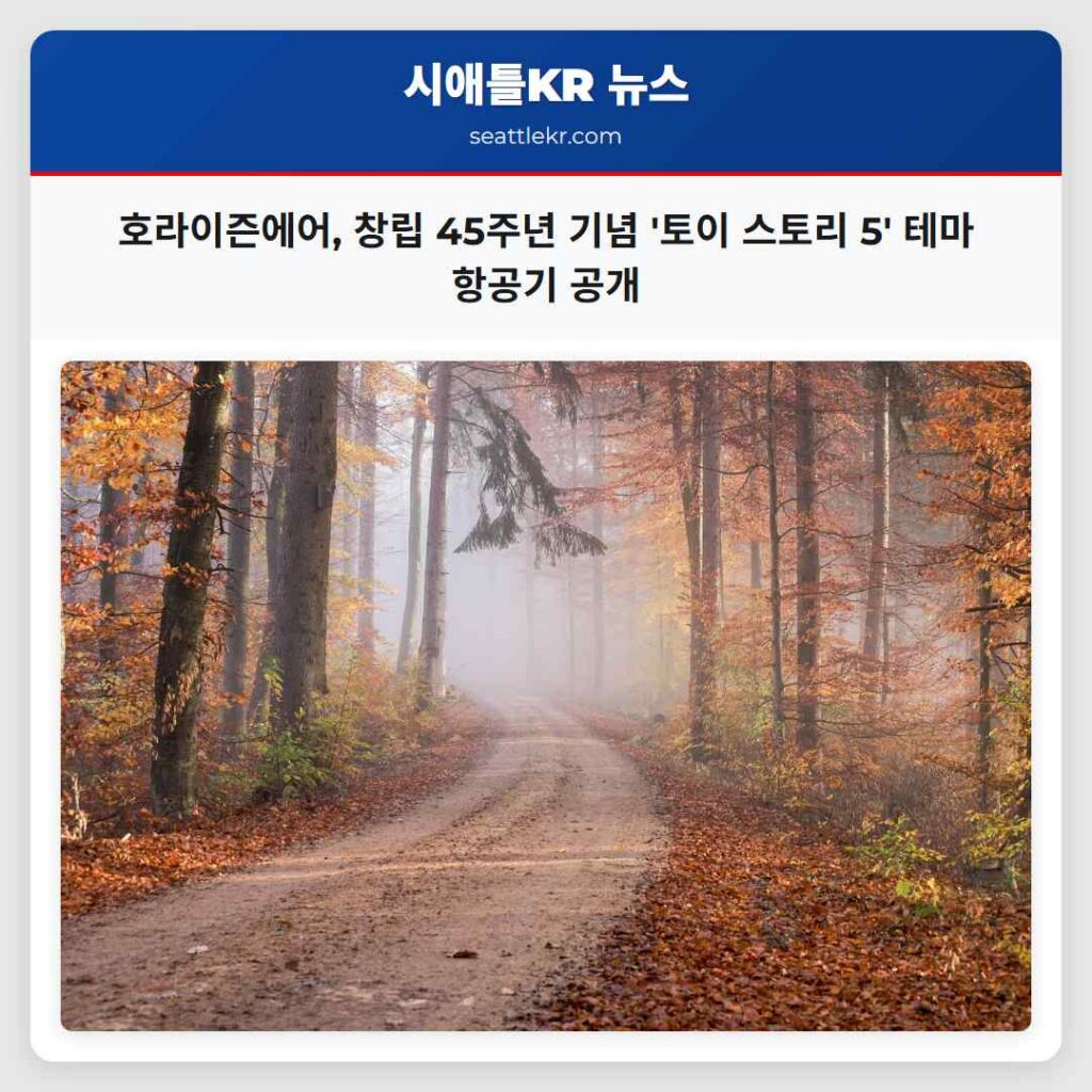 호라이즌에어, 창립 45주년 기념 '토이 스토리 5' 테마 항공기 공개