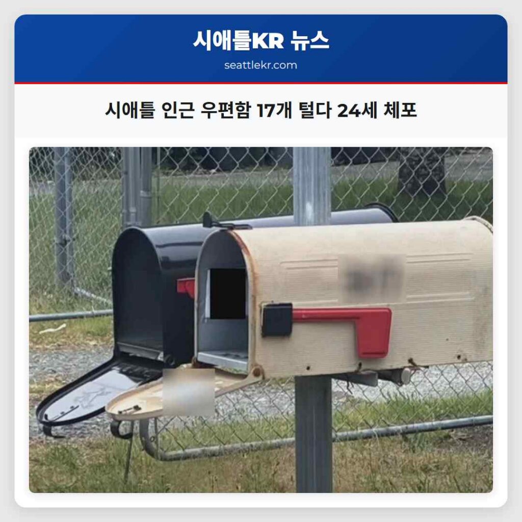 시애틀 인근 우편함 17개 털다 24세 체포