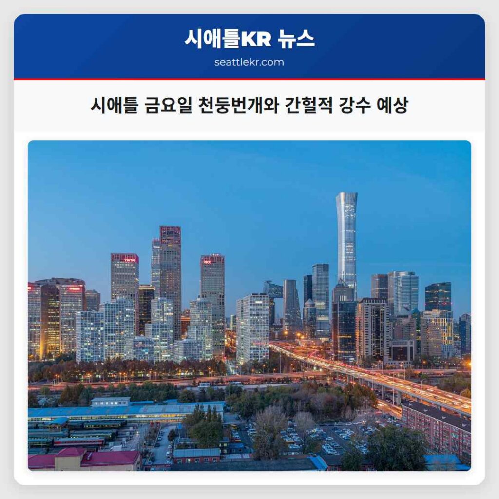 시애틀 금요일 천둥번개와 간헐적 강수 예상