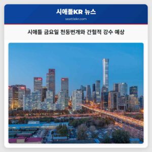 시애틀 금요일 천둥번개와 간헐적 강수 예상