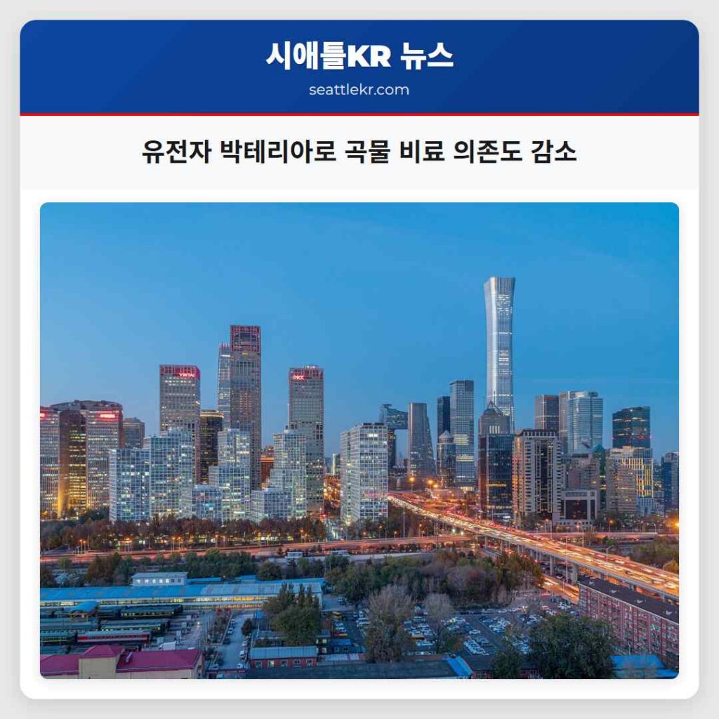 유전자 박테리아로 곡물 비료 의존도 감소