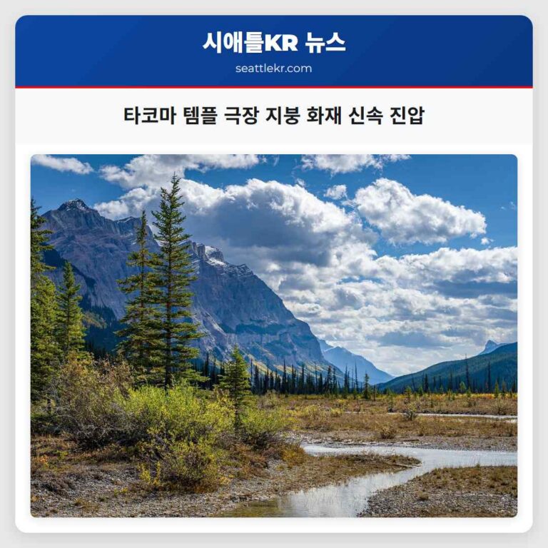타코마 템플 극장 지붕 화재 신속 진압