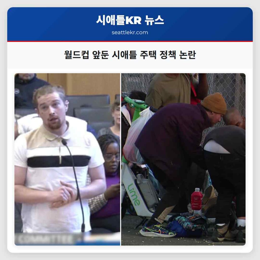 월드컵 앞둔 시애틀 주택 정책 논란
