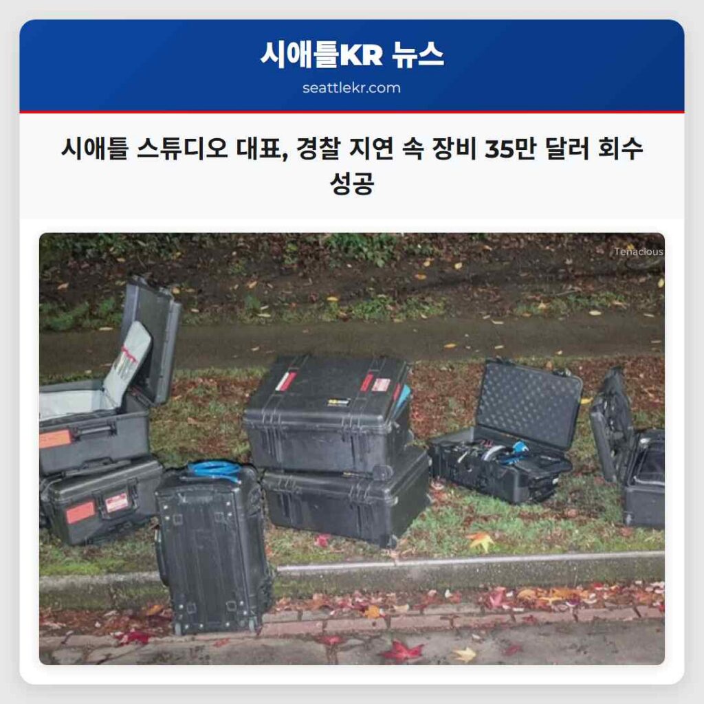 시애틀 스튜디오 대표, 경찰 지연 속 장비 35만 달러 회수 성공
