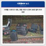 시애틀 스튜디오 대표 경찰 지연 속 장비 35만 달러 회수 성공