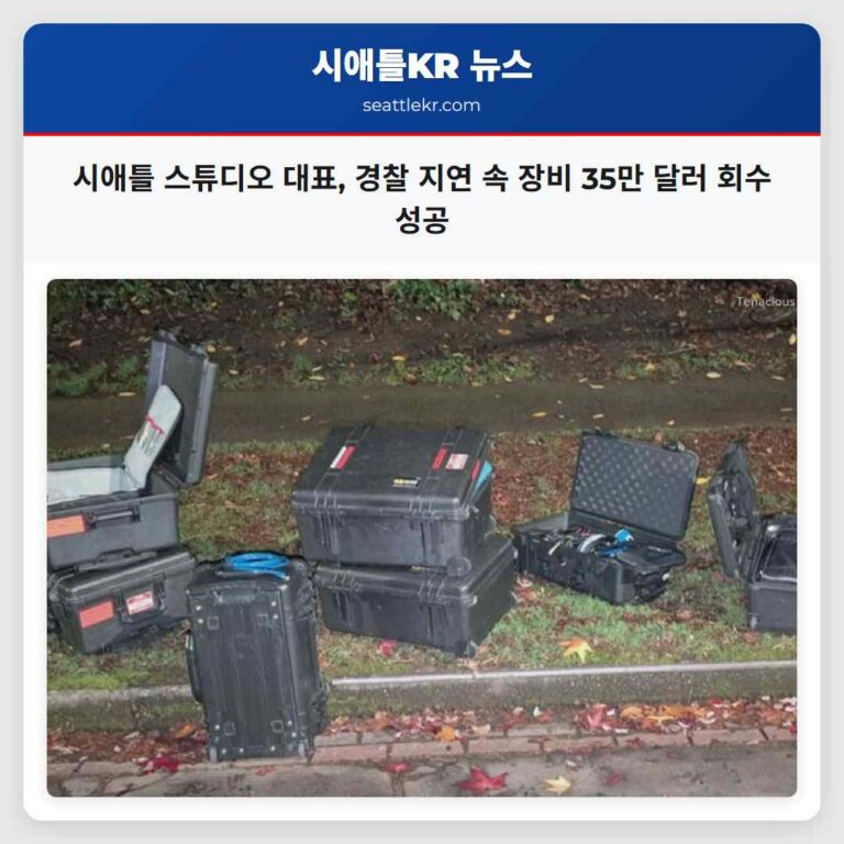 시애틀 스튜디오 대표 경찰 지연 속 장비 35만 달러 회수 성공