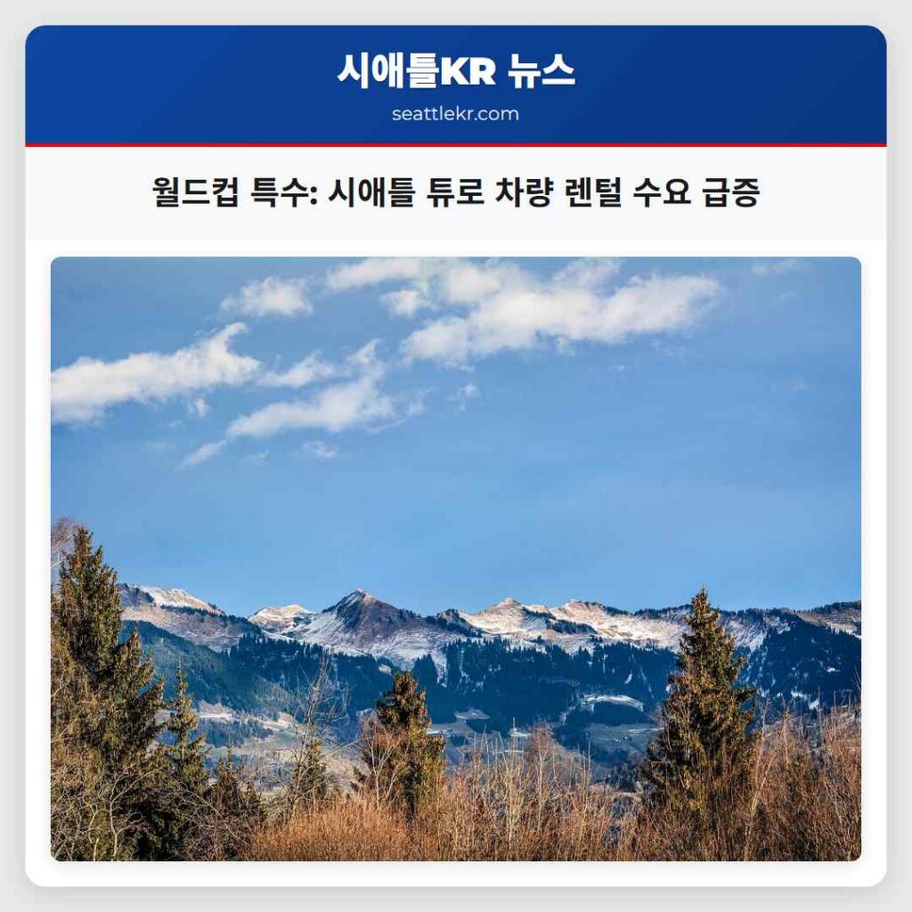 월드컵 특수: 시애틀 튜로 차량 렌털 수요 급증