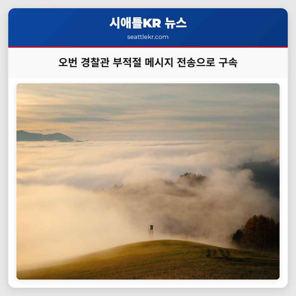 오번 경찰관 부적절 메시지 전송으로 구속