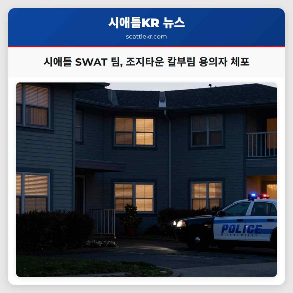 시애틀 SWAT 팀, 조지타운 칼부림 용의자 체포