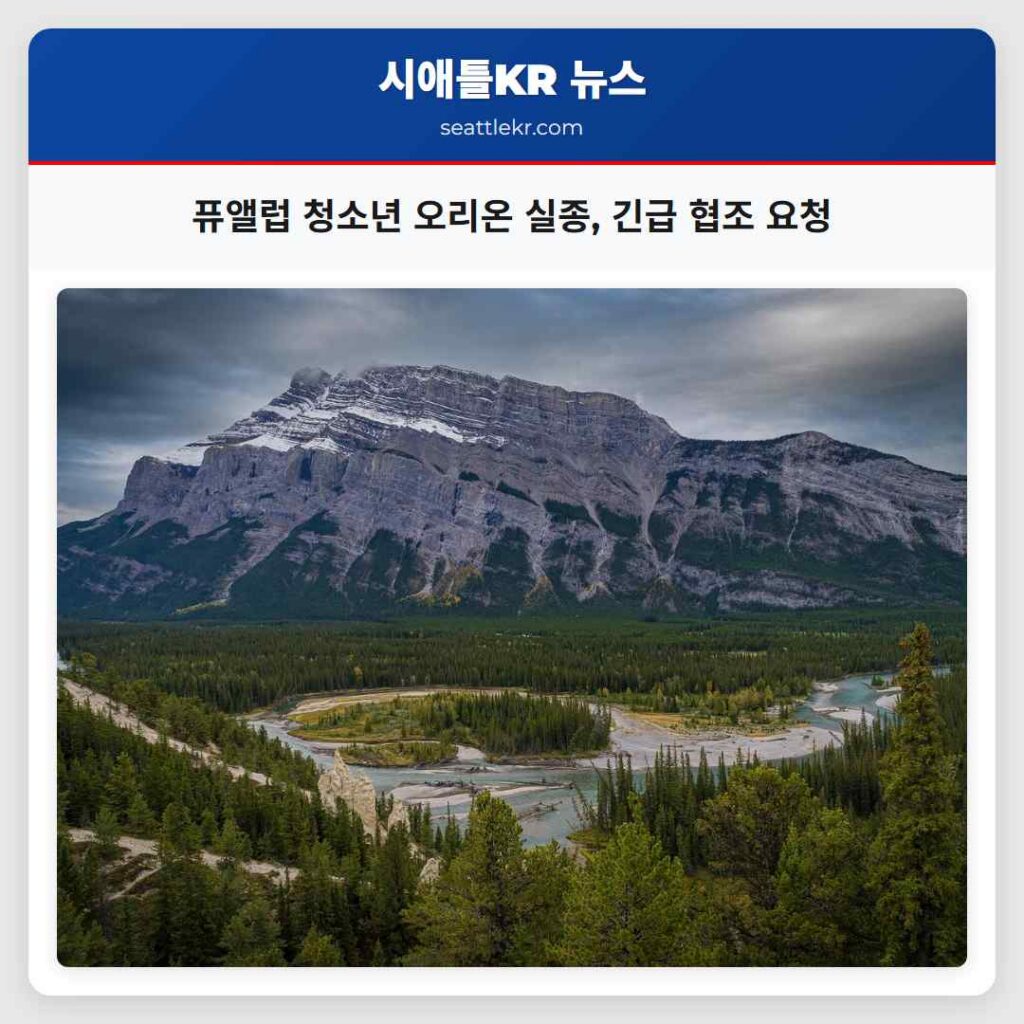 퓨앨럽 청소년 오리온 실종, 긴급 협조 요청